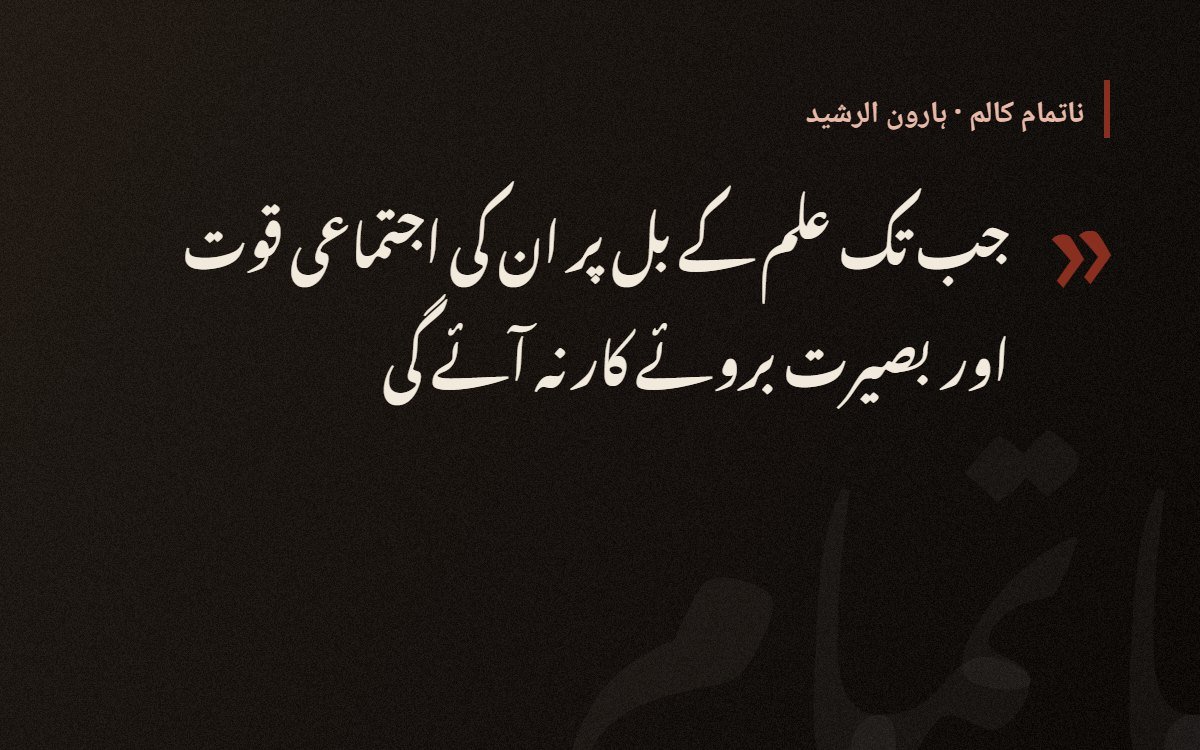 ملّا اور مغرب کی غلامی — ہارون الرشید