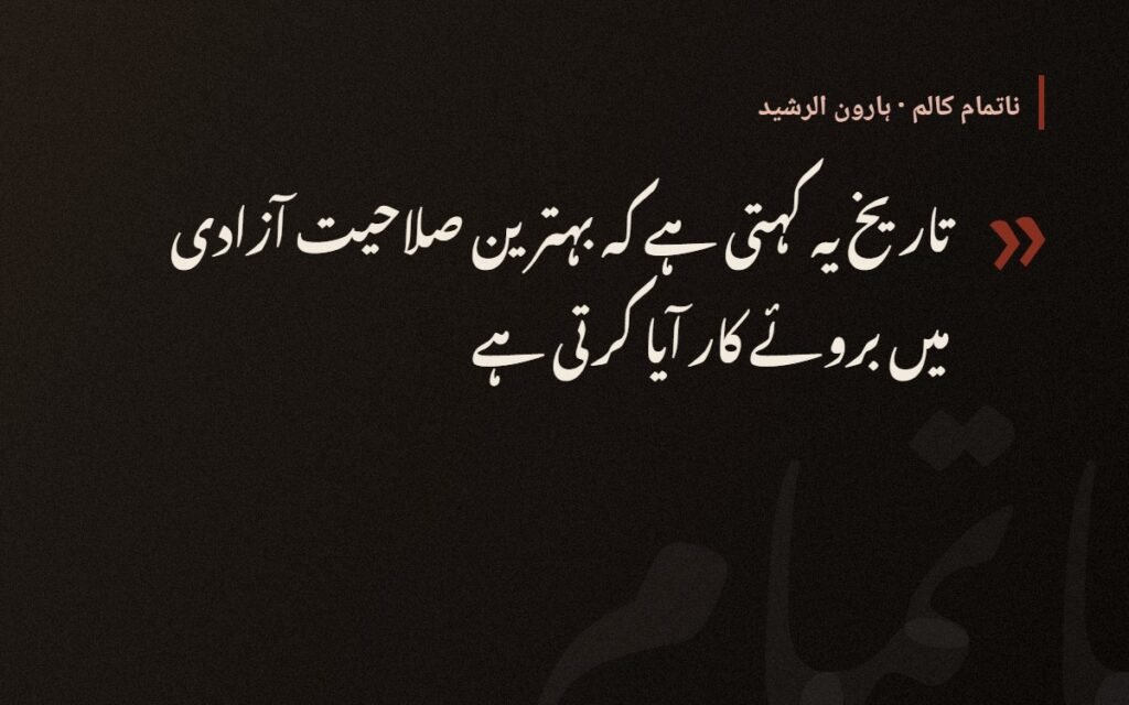 تاریخ یہ کہتی ہے — ہارون الرشید