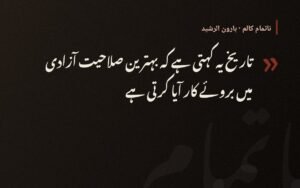 تاریخ یہ کہتی ہے — ہارون الرشید