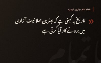 تاریخ یہ کہتی ہے — ہارون الرشید