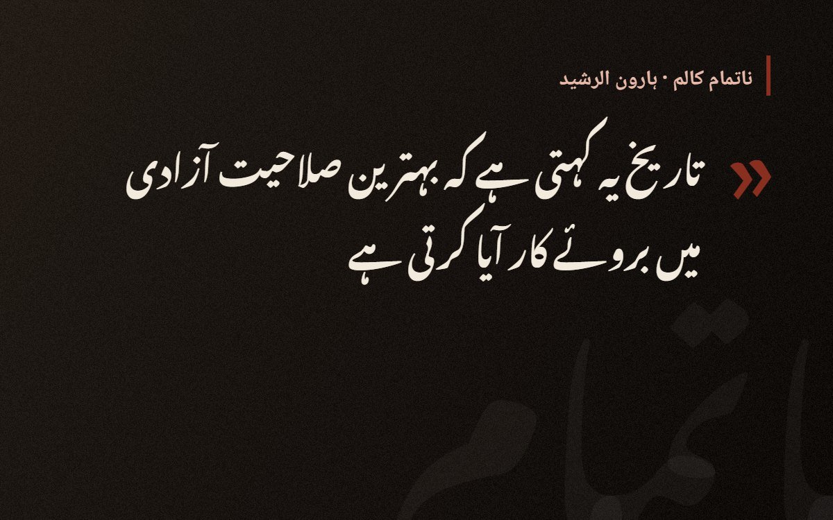 تاریخ یہ کہتی ہے — ہارون الرشید