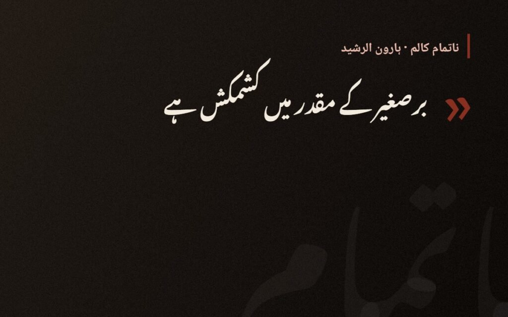 بت خانے کے دروازے پہ سوتا ہے برہمن — ہارون الرشید