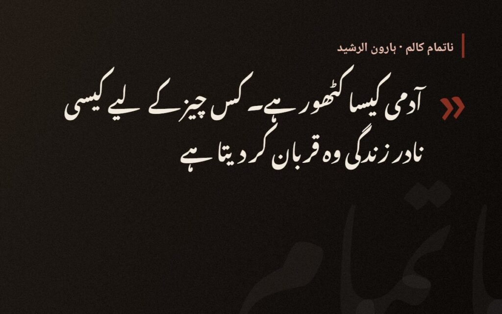 ستاروں کی چھائوں میں — ہارون الرشید