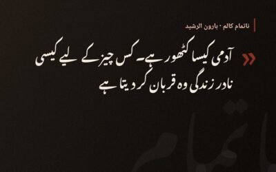 ستاروں کی چھائوں میں — ہارون الرشید