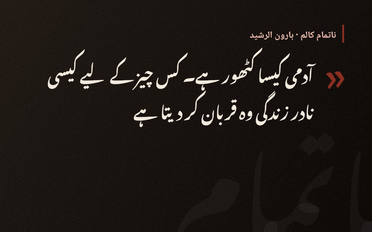ستاروں کی چھائوں میں — ہارون الرشید