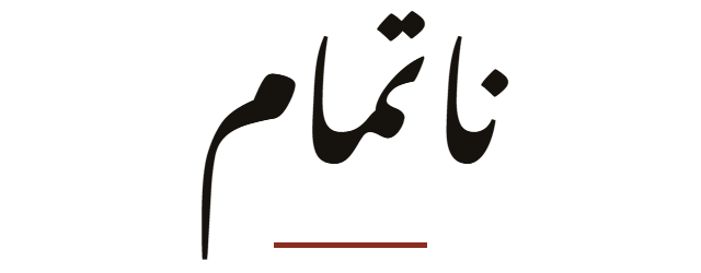 ناتمام — ہارون الرشید